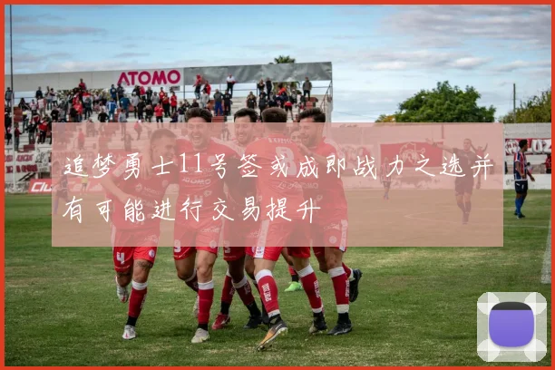 追梦勇士11号签或成即战力之选并有可能进行交易提升