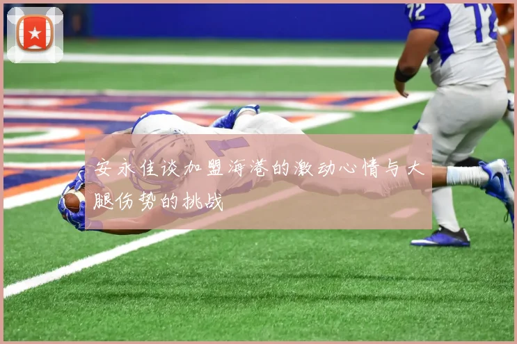 安永佳谈加盟海港的激动心情与大腿伤势的挑战