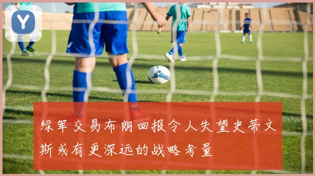 绿军交易布朗回报令人失望史蒂文斯或有更深远的战略考量