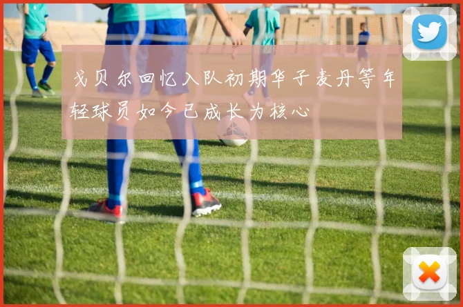 戈贝尔回忆入队初期华子麦丹等年轻球员如今已成长为核心