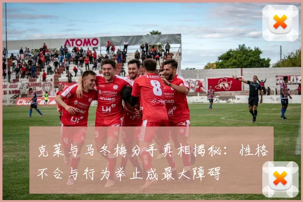 克莱与马冬梅分手真相揭秘：性格不合与行为举止成最大障碍