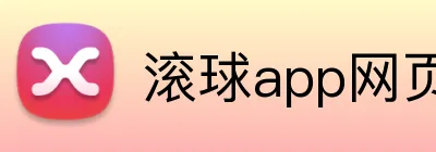 滚球app网页 logo